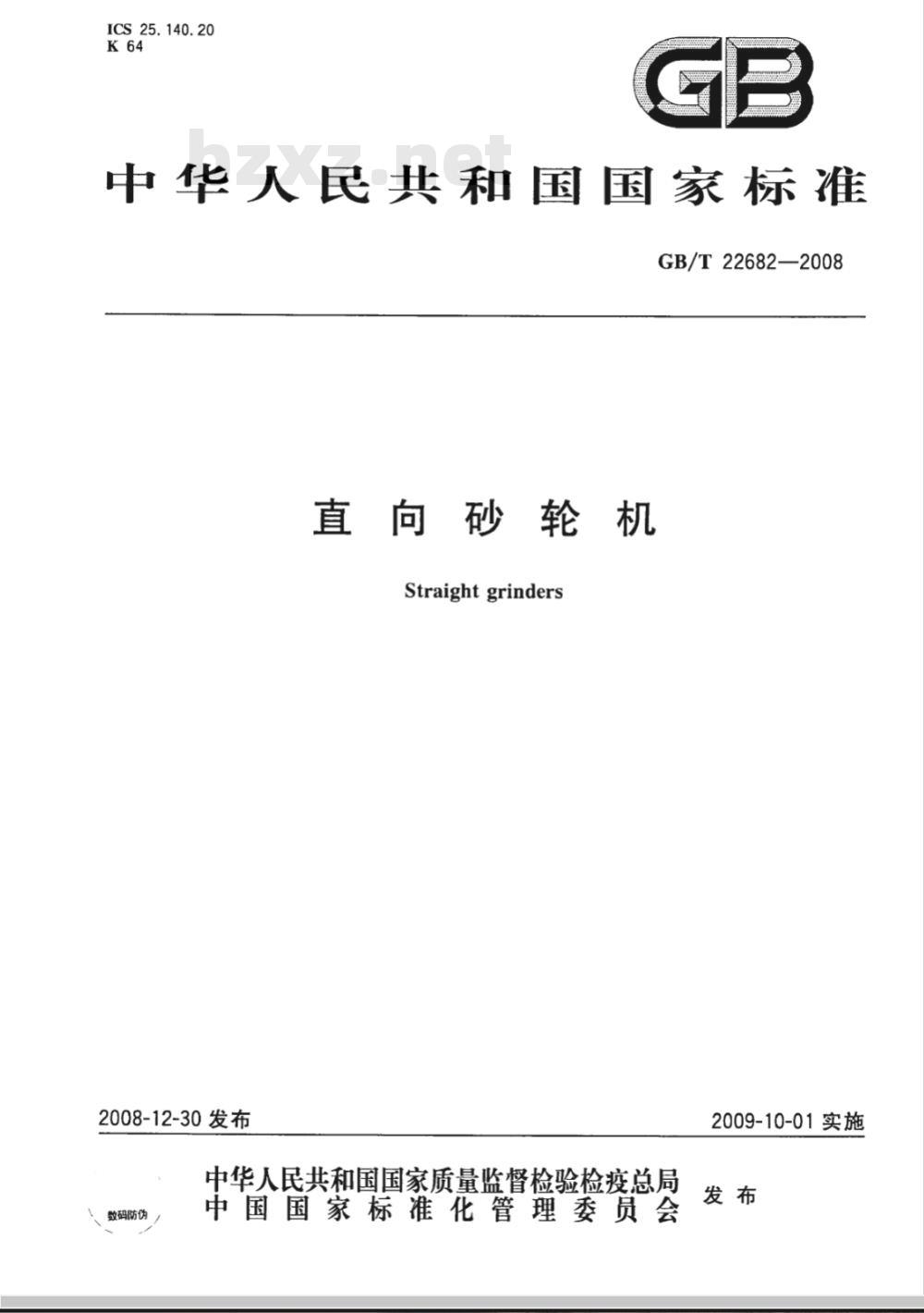 GB/T 22682-2008 直向砂轮机