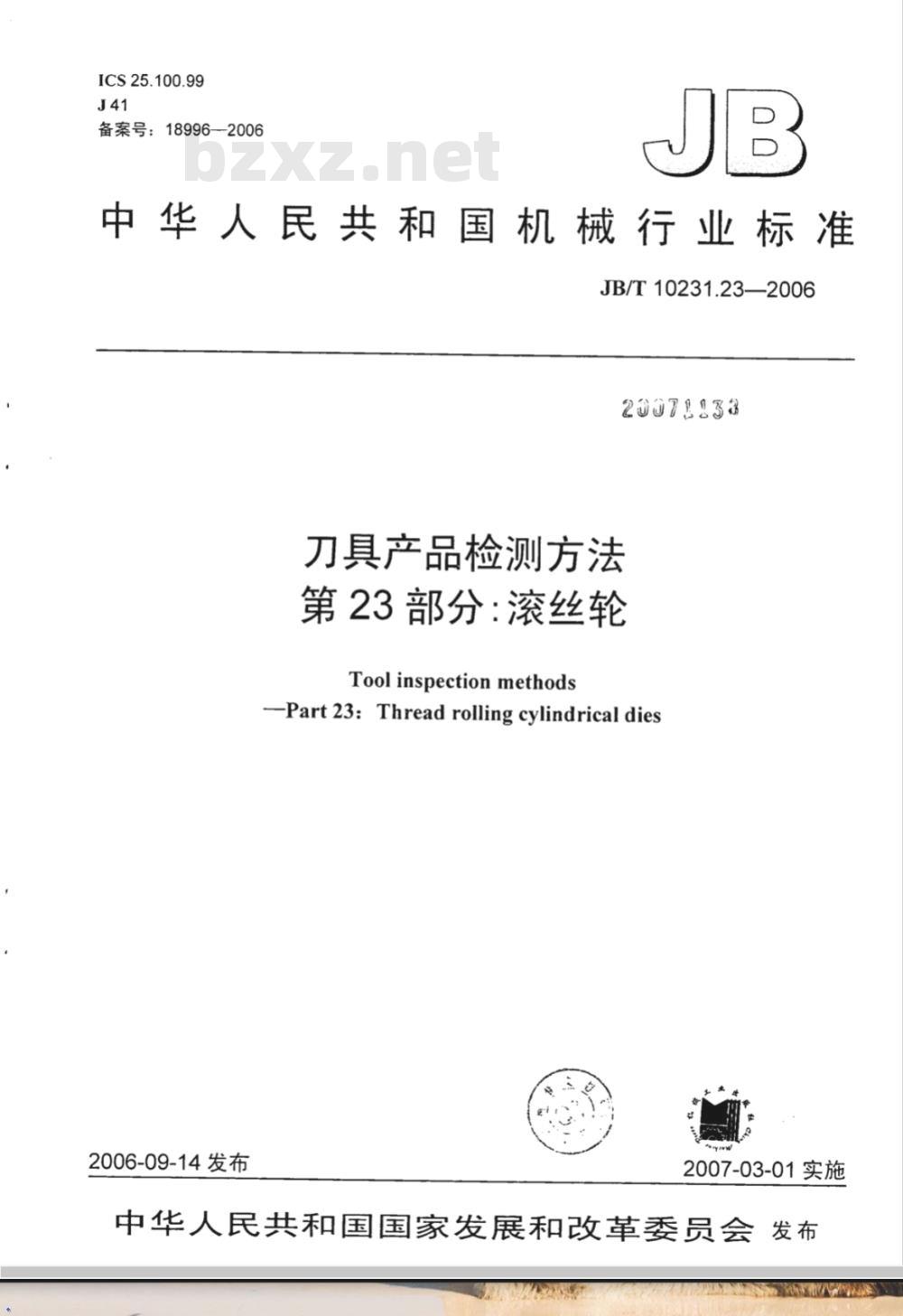 JB/T 10231.23-2006 刀具产品检测方法 第23部分：滚丝轮