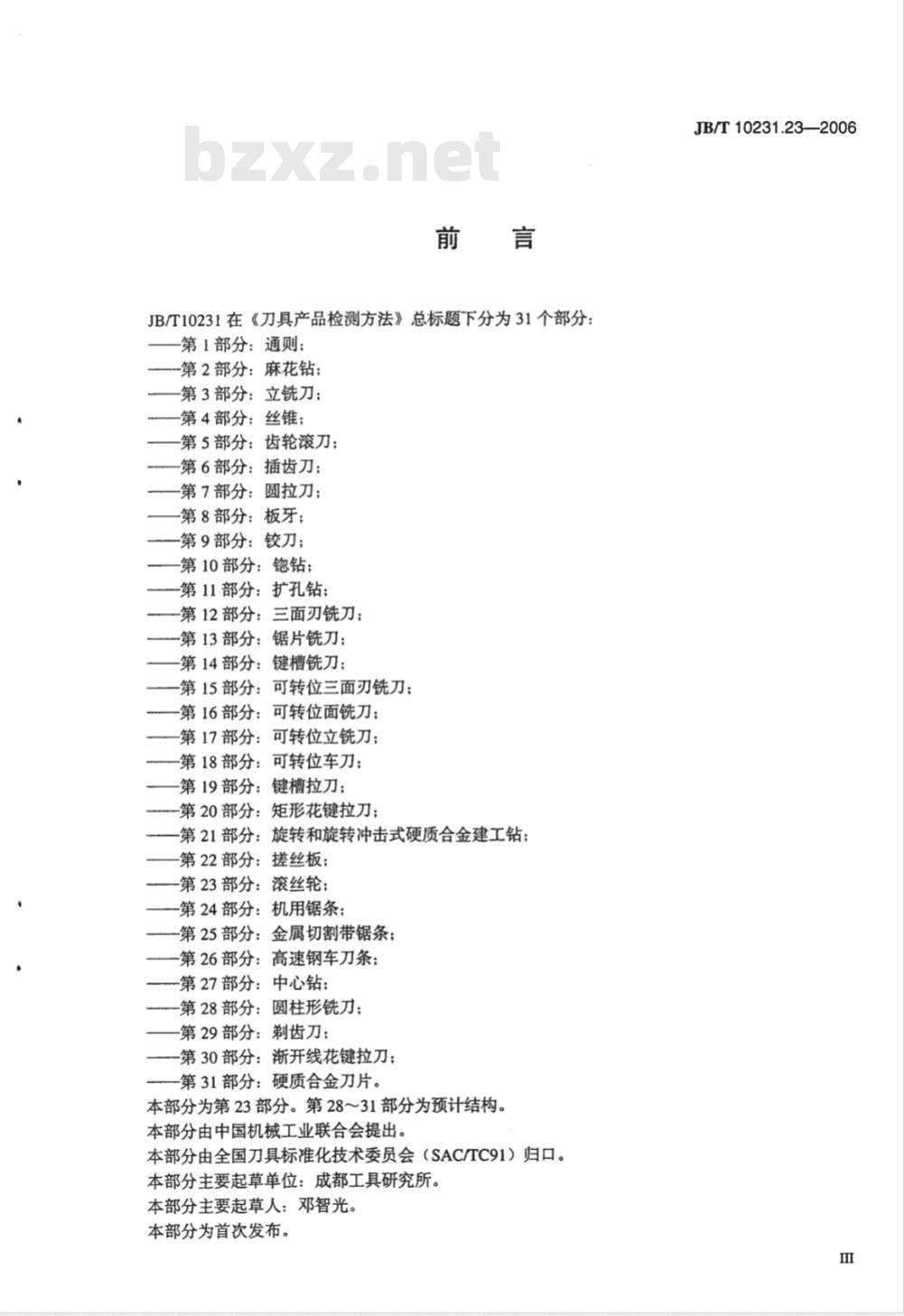 JB/T 10231.23-2006 刀具产品检测方法 第23部分：滚丝轮