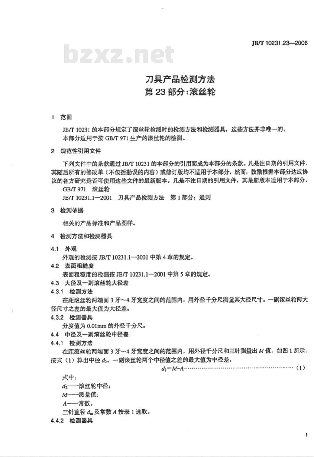 JB/T 10231.23-2006 刀具产品检测方法 第23部分：滚丝轮