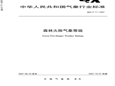QX/T 77-2007 森林火险气象等级