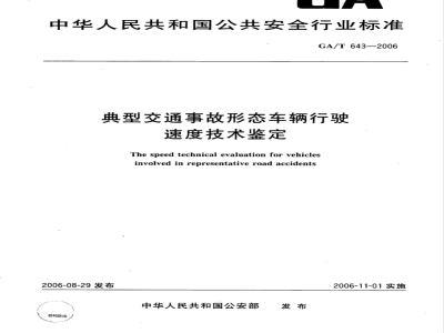 GA/T 643-2006 典型交通事故形态车辆行使速度技术鉴定