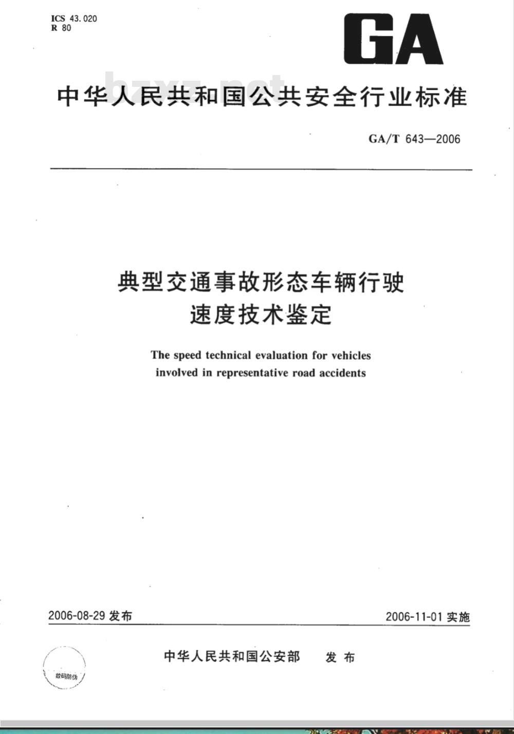 GA/T 643-2006 典型交通事故形态车辆行使速度技术鉴定