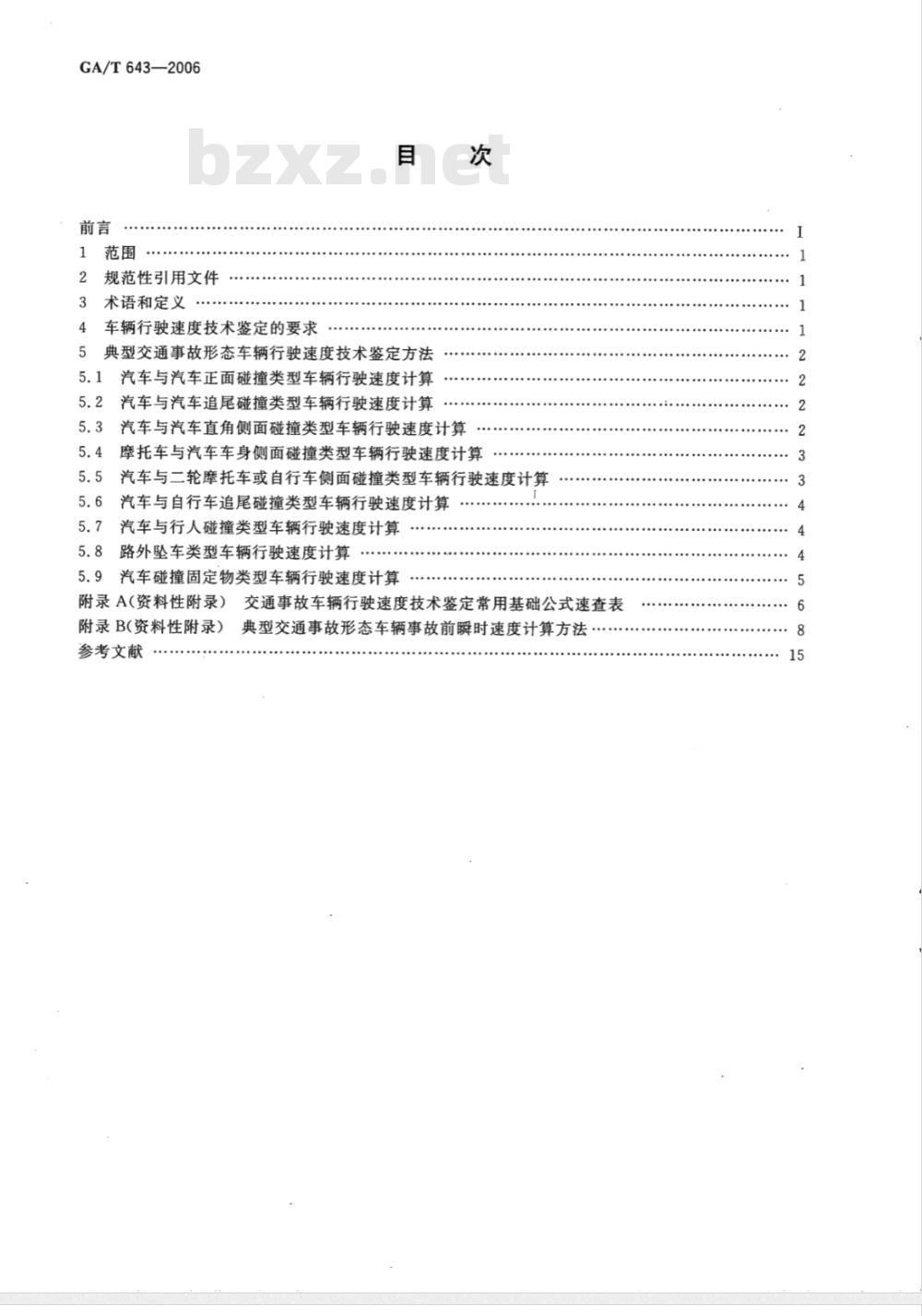 GA/T 643-2006 典型交通事故形态车辆行使速度技术鉴定