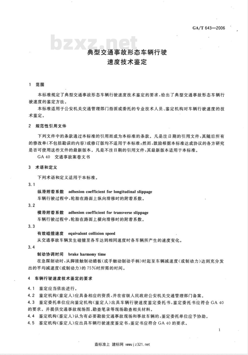 GA/T 643-2006 典型交通事故形态车辆行使速度技术鉴定