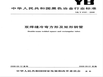 YB/T 4181-2008 双焊缝冷弯方形及矩形钢管