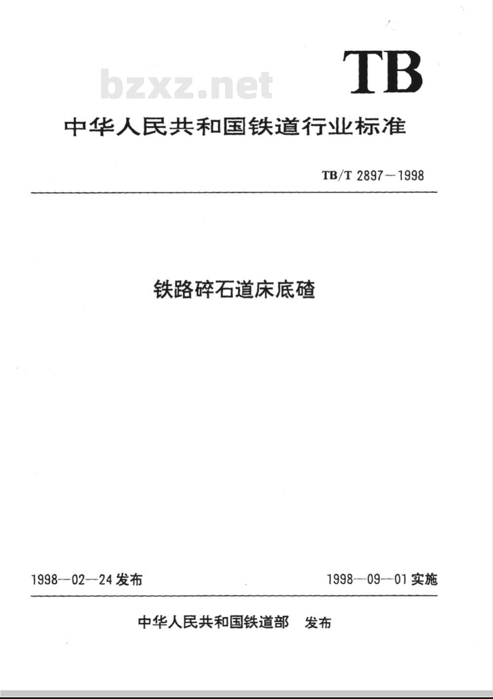 TB/T 2897-1998 铁路碎石道床底碴