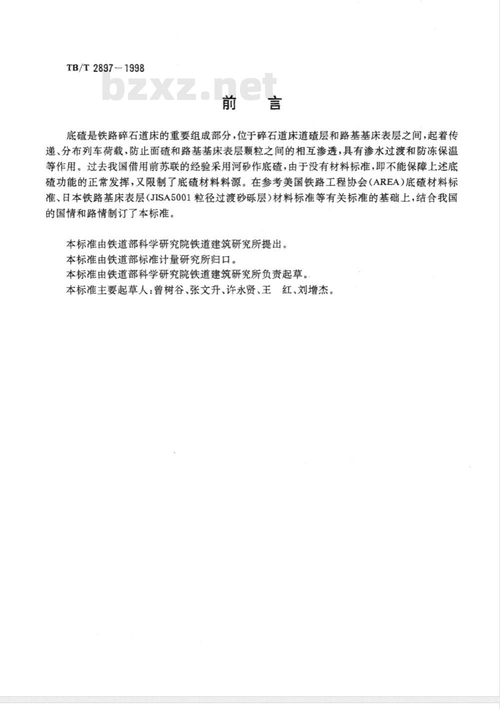 TB/T 2897-1998 铁路碎石道床底碴