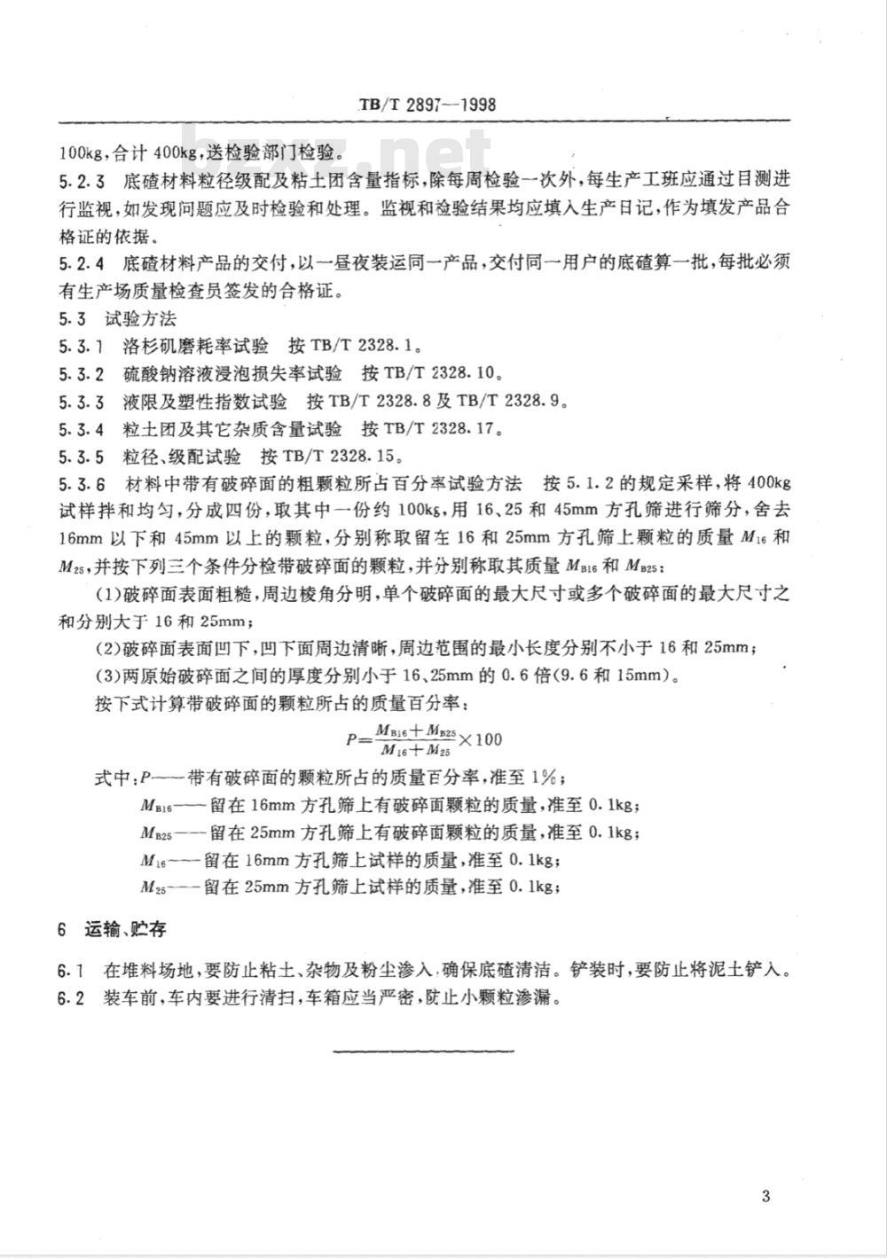 TB/T 2897-1998 铁路碎石道床底碴