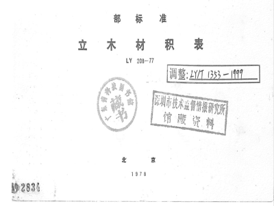 LY/T 1353-1999 立木材积表