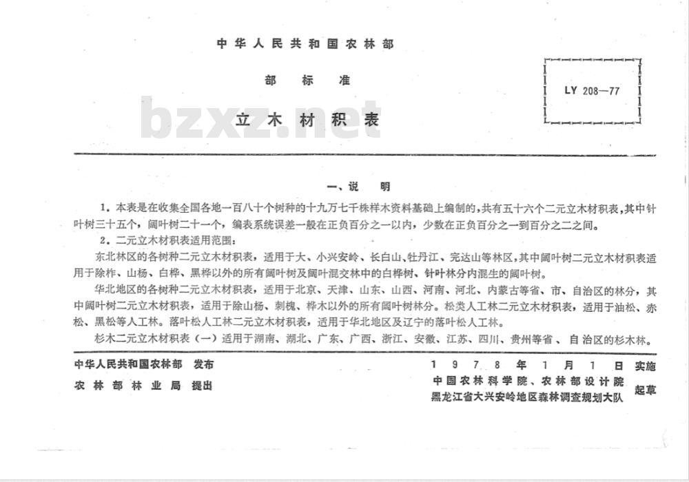 LY/T 1353-1999 立木材积表