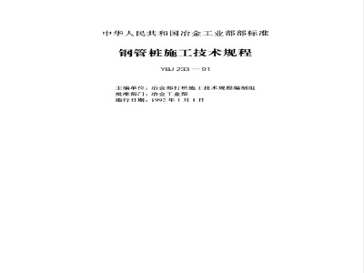 YBJ 233-1991 钢管桩施工技术规程