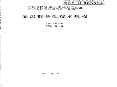 YSJ 212-1992 灌注桩基础技术规程(附条文说明)(等同于YBJ 42-1992)