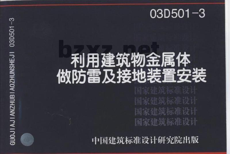 利用建筑物金属体做防雷及接地装置安装