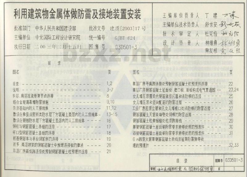 利用建筑物金属体做防雷及接地装置安装