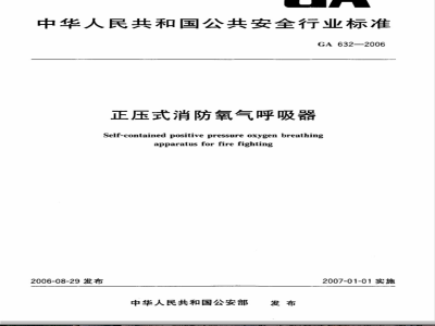 GA 632-2006 正压式消防氧气呼吸器