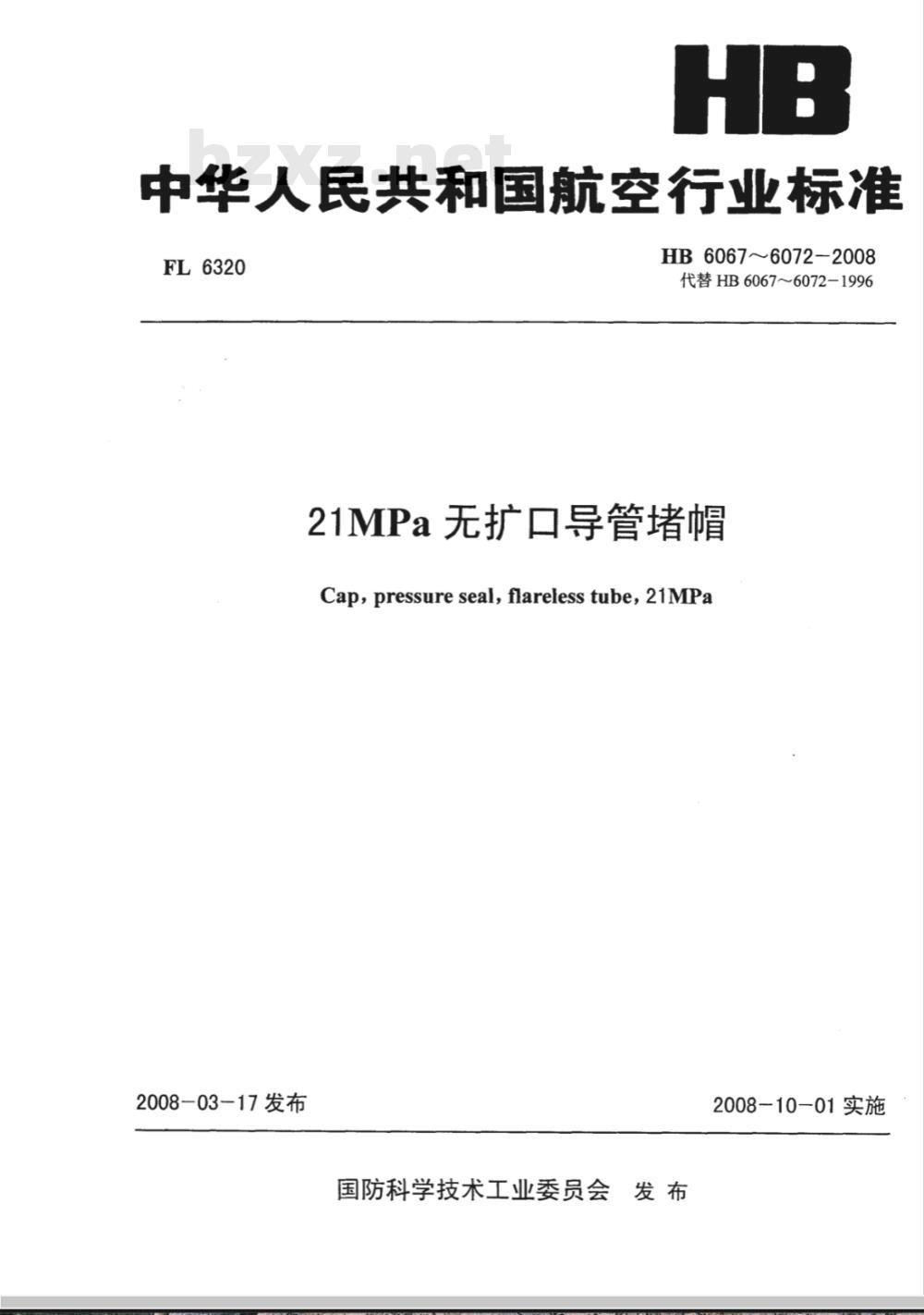 HB 6067-6072-2008 21MPa无扩口导管堵帽