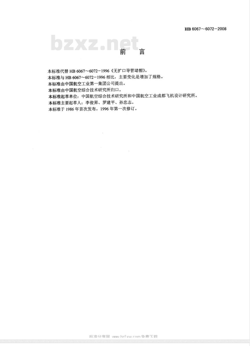 HB 6067-6072-2008 21MPa无扩口导管堵帽