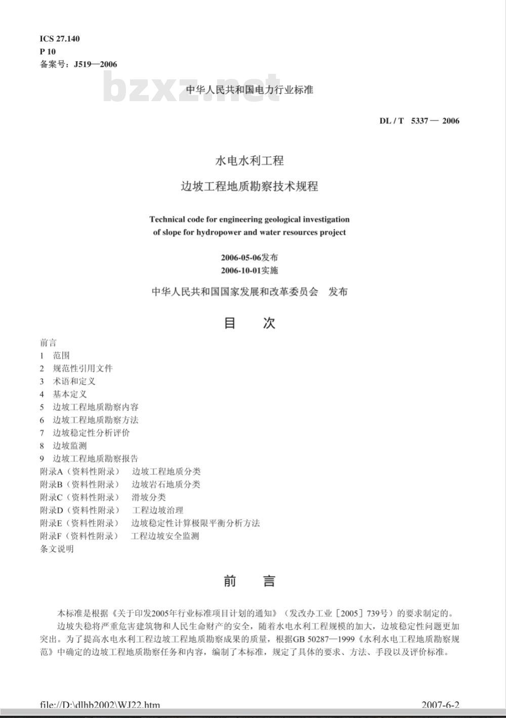DL/T 5337-2006 水电水利工程边坡工程地质勘察技术规程