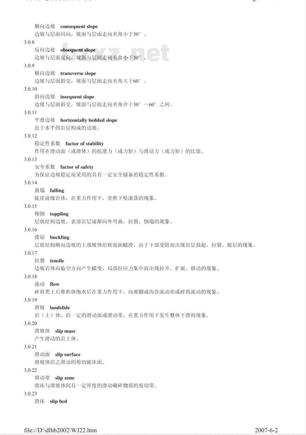DL/T 5337-2006 水电水利工程边坡工程地质勘察技术规程