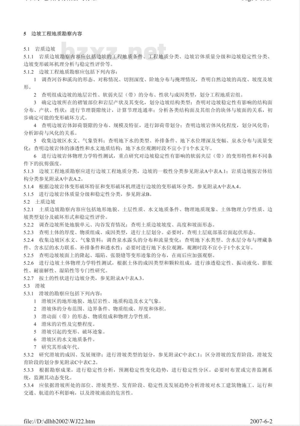 DL/T 5337-2006 水电水利工程边坡工程地质勘察技术规程