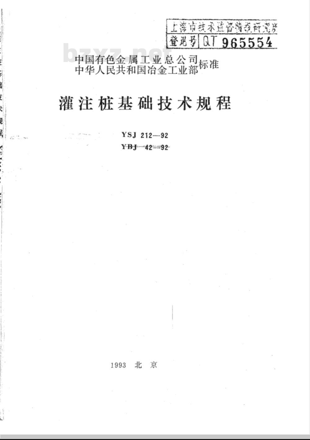 YSJ 211-1992 注浆技术规程