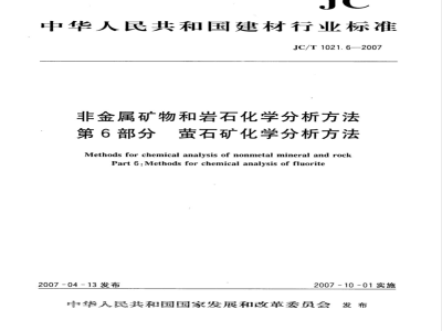 JC/T 1021.6-2007 非金属矿物和岩石化学分析方法 第6部分 萤石矿化学分析方法