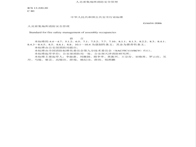 GA 654-2006 人员密集场所消防安全管理