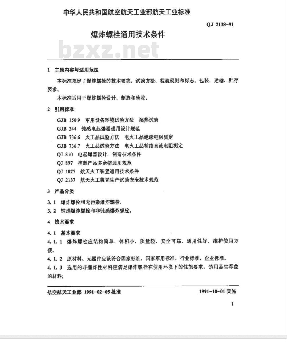 QJ 2138A-2004 爆炸螺栓通用规范