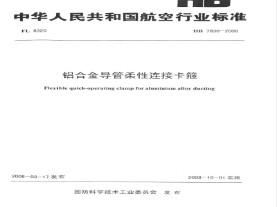 HB 7830-2008 铝合金导管柔性连接卡箍