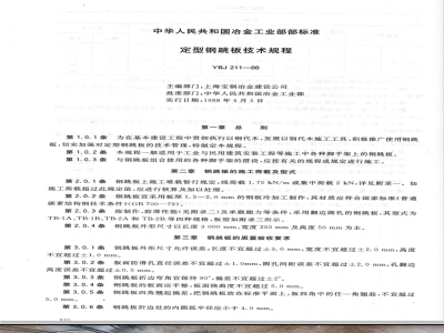 YBJ 211-1988 定型钢跳板技术规程