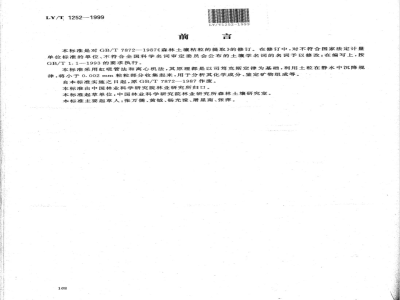LY/T 1252-1999 森林土壤粘粒(