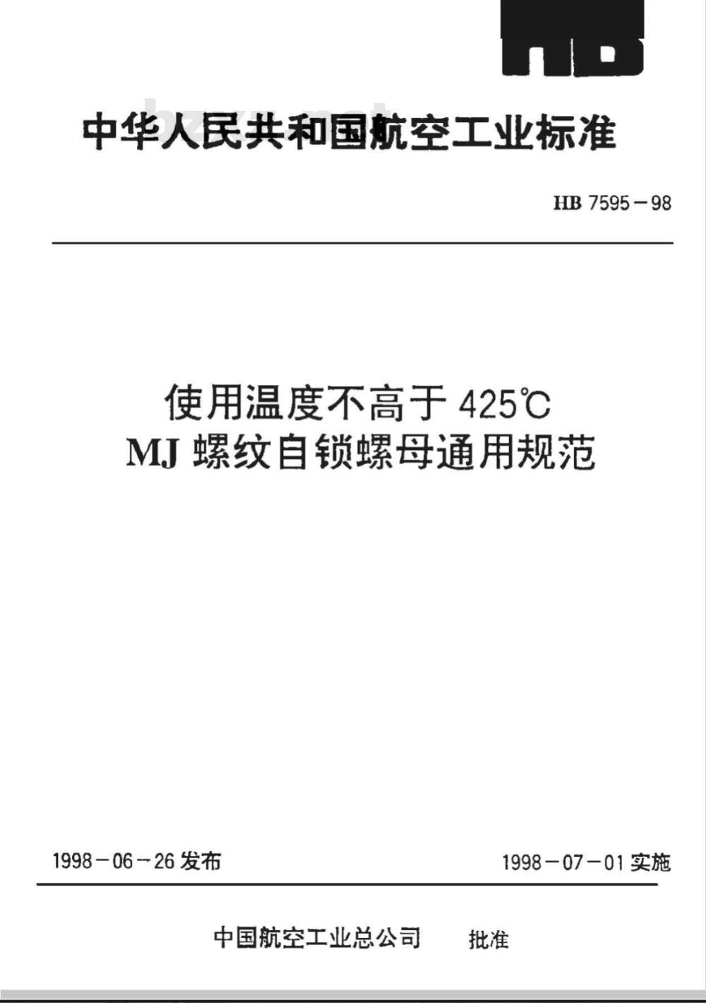 HB 7595-1998 使用温度不高于４２５°Ｃ ＭＪ螺纹自锁螺母通用规范