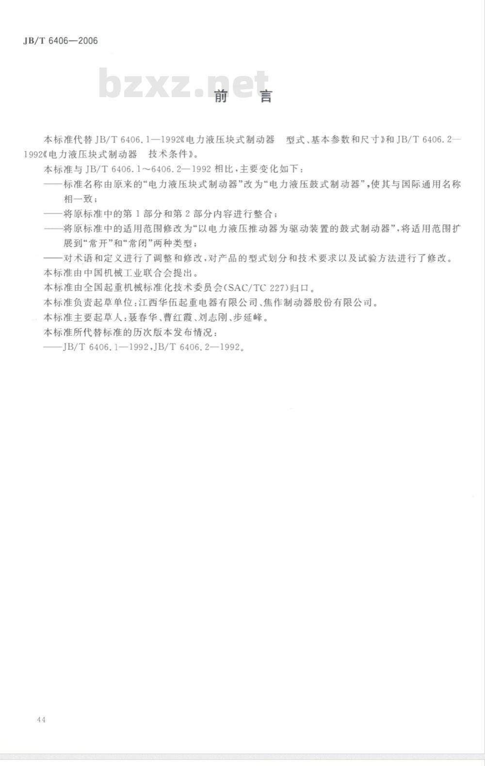 JB/T 6406-2006 电力液压鼓式制动器