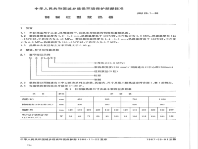 JG/T 1-1999 钢制柱型散热器