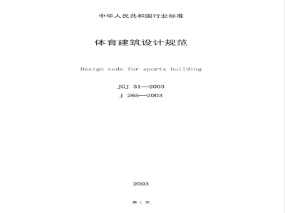 JGJ 31-2003 体育建筑设计规范(附条文说明)