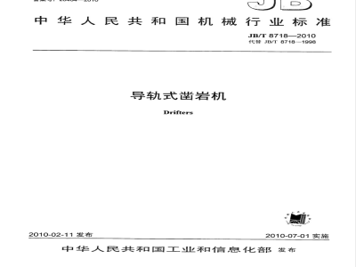 JB/T 8718-2010 导轨式凿岩机