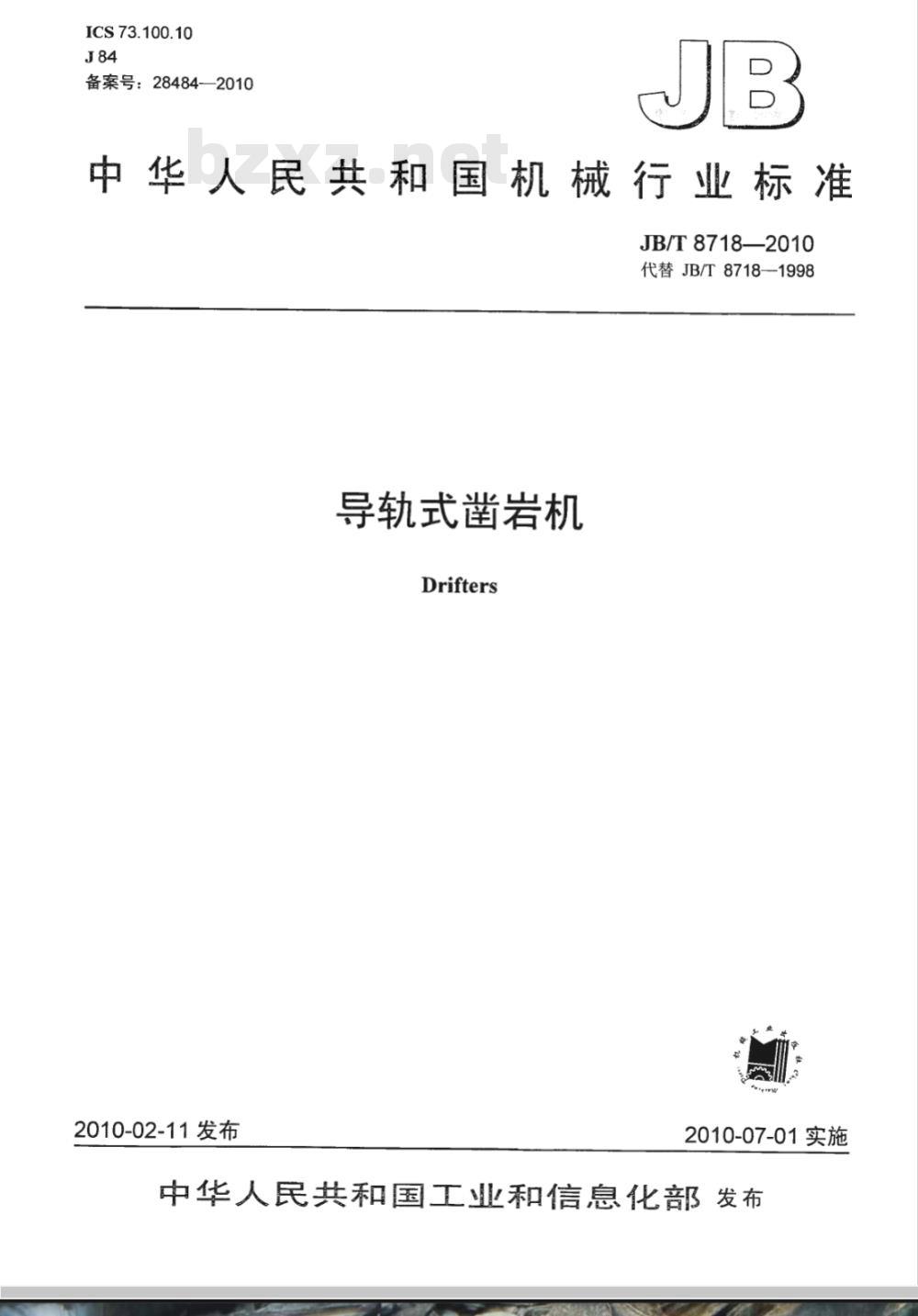 JB/T 8718-2010 导轨式凿岩机