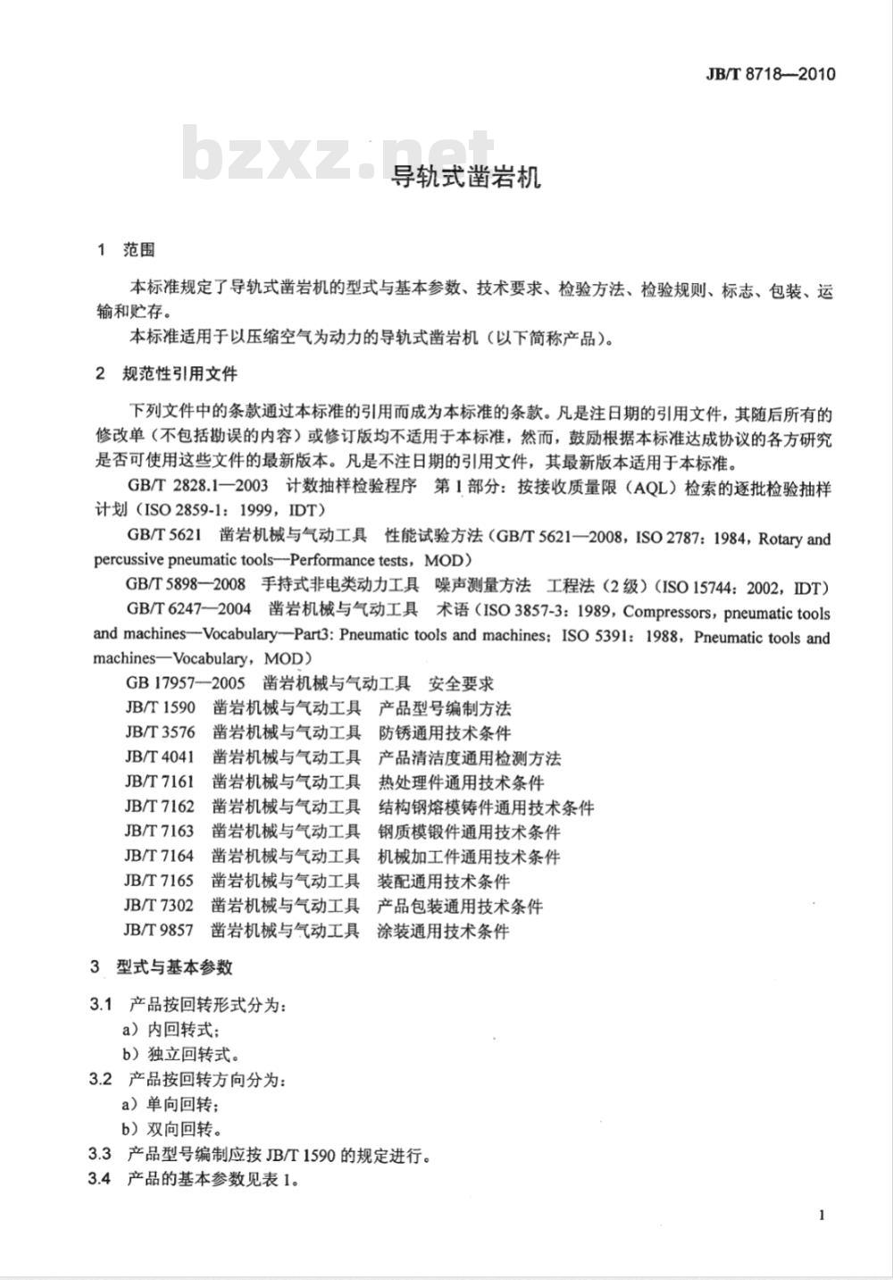 JB/T 8718-2010 导轨式凿岩机