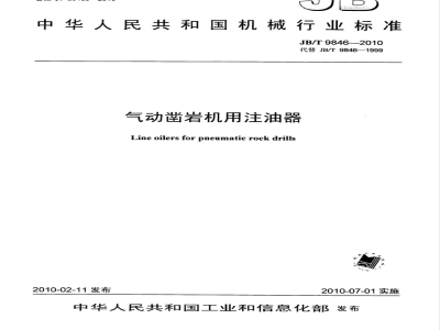 JB/T 9846-2010 气动凿岩机用注油器