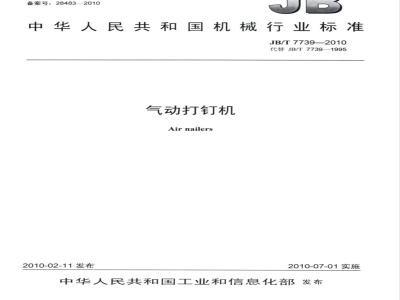 JB/T 7739-2010 气动打钉机