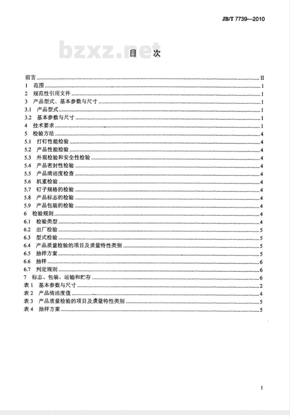 JB/T 7739-2010 气动打钉机