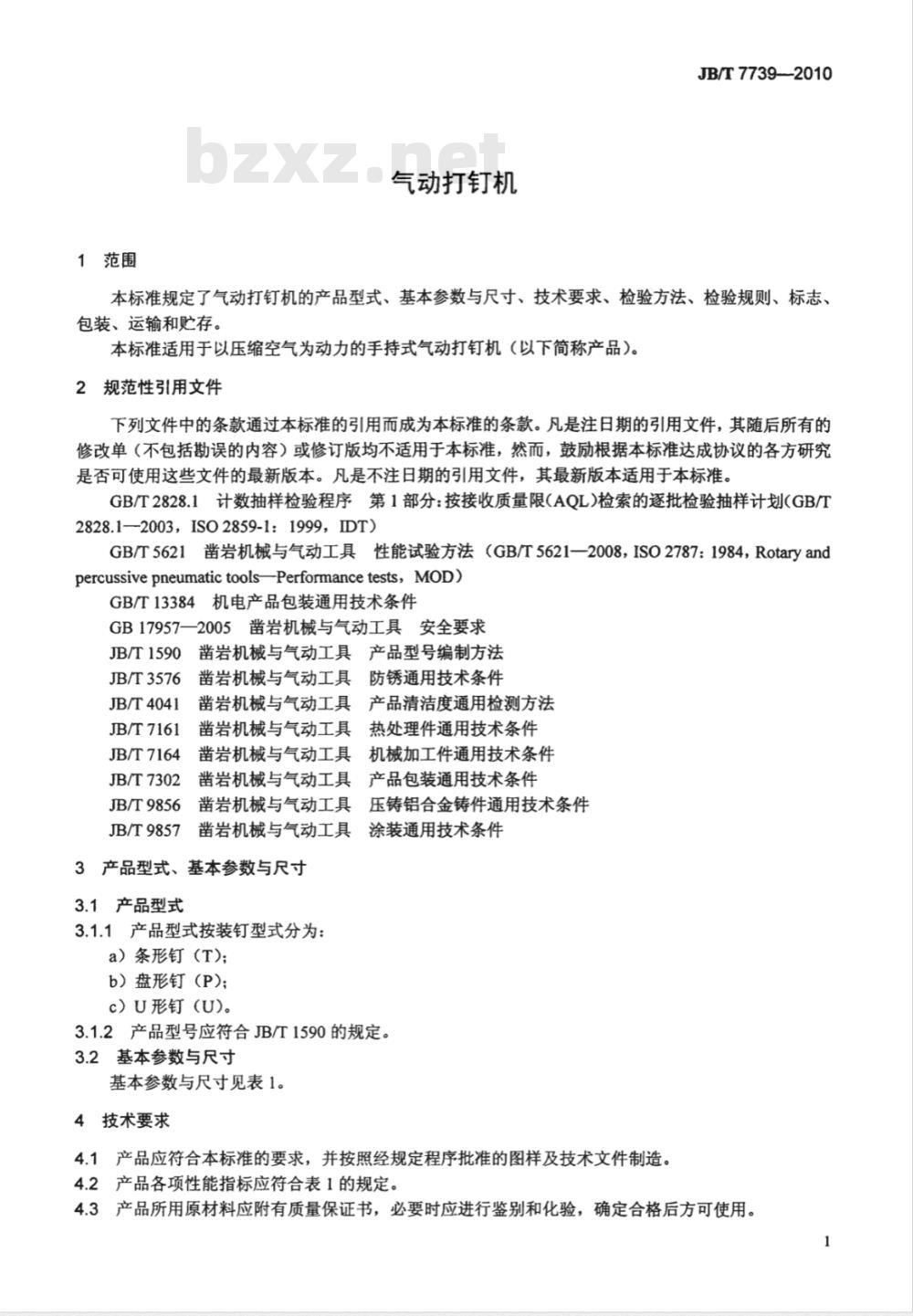 JB/T 7739-2010 气动打钉机