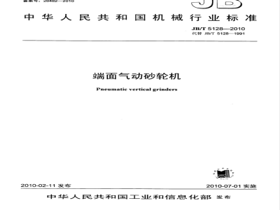 JB/T 5128-2010 端面气动砂轮机