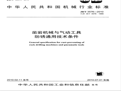 JB/T 3576-2010 凿岩机械与气动工具 防锈通用技术条件