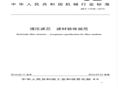 JB/T 11038-2010 液压滤芯 滤材验收规范