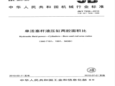 JB/T 7939-2010 单活塞杆液压缸两腔面积比