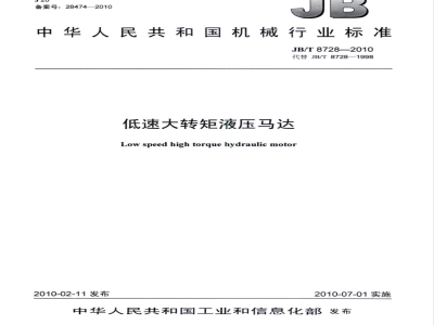 JB/T 8728-2010 低速大转矩液压马达