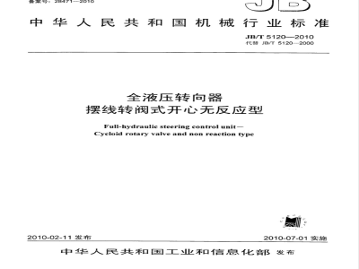 JB/T 5120-2010 全液压转向器 摆线转阀式开心无反应型