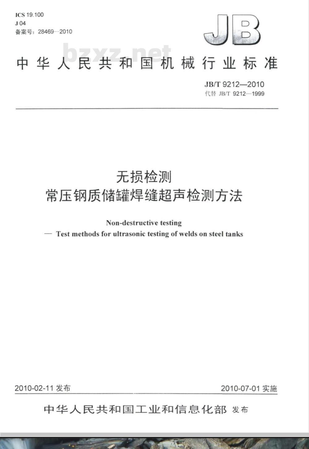 JB/T 9212-2010 无损检测 常压钢质储罐焊缝超声检测方法